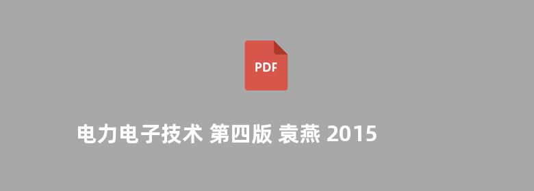 电力电子技术 第四版 袁燕 2015版 